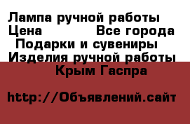 Лампа ручной работы. › Цена ­ 2 500 - Все города Подарки и сувениры » Изделия ручной работы   . Крым,Гаспра